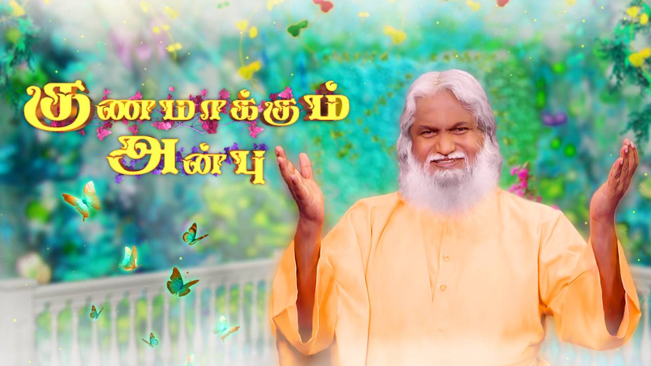 குணமாக்கும் அன்பு (Healing Love)